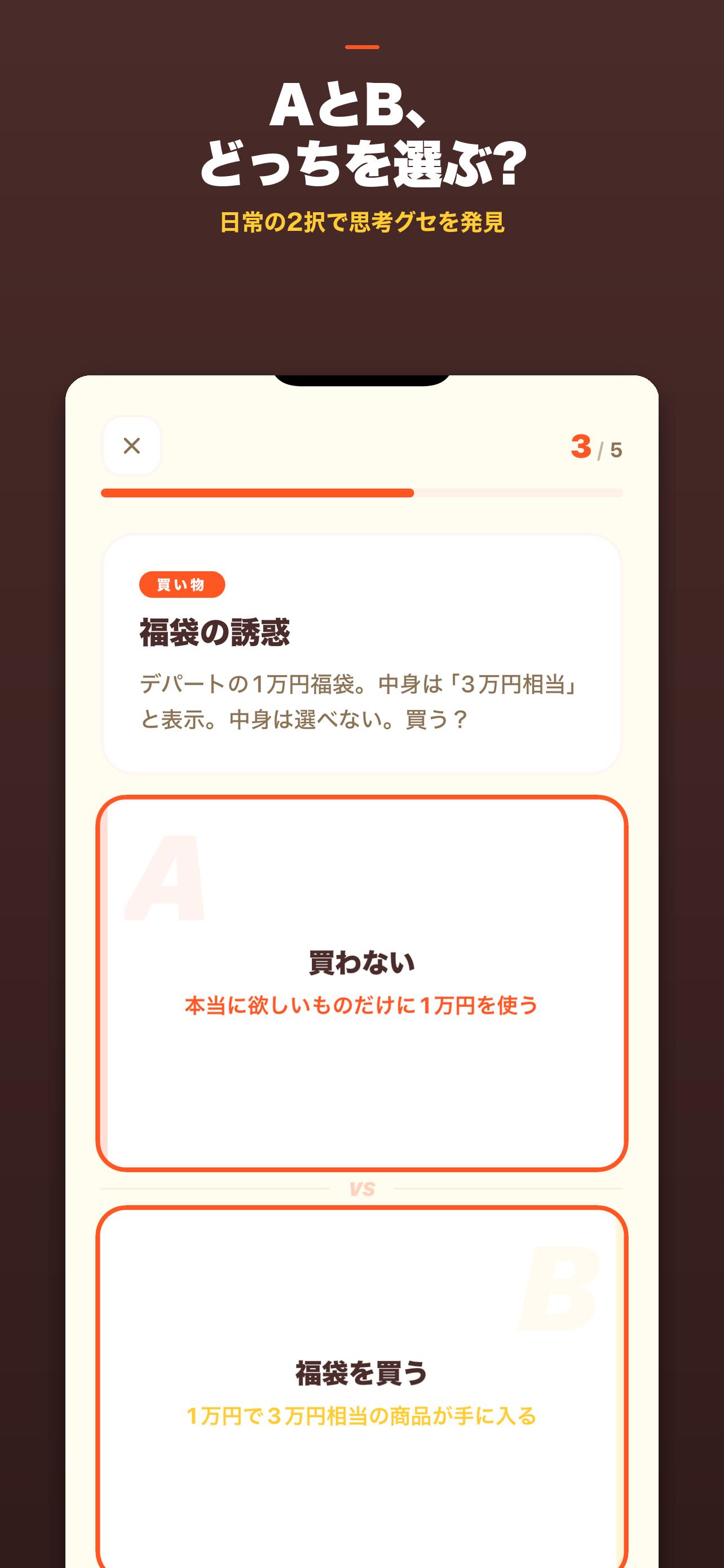 日常の2択で思考グセを発見
