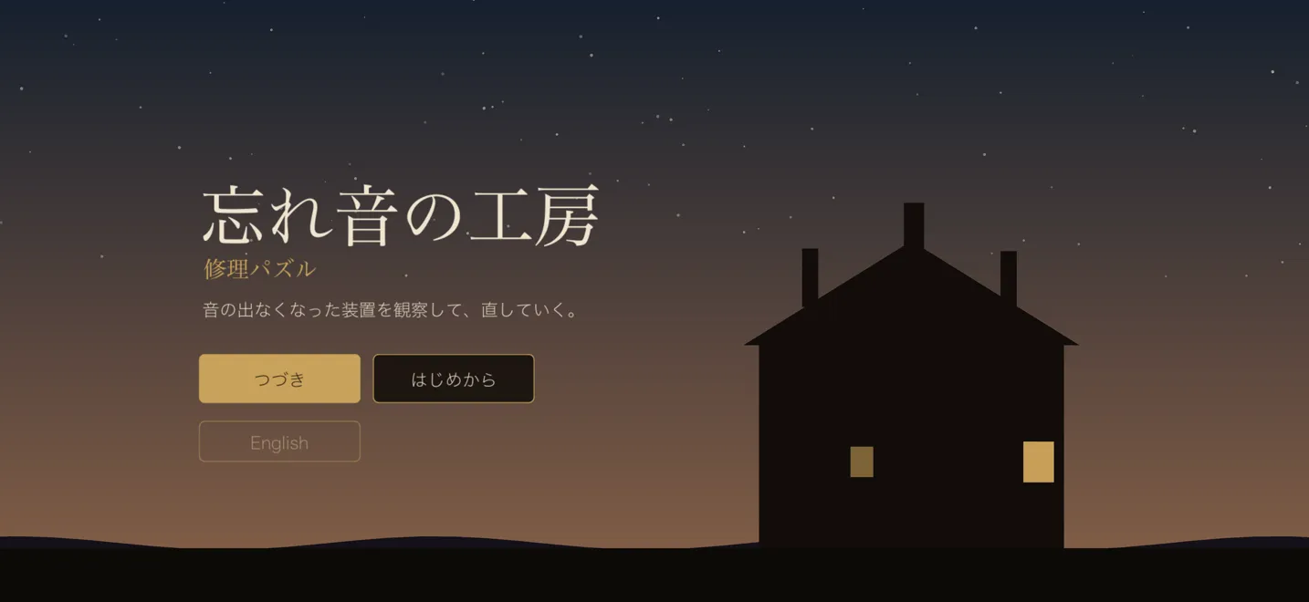 タイトル画面。夜の丘に建つ家のシルエット