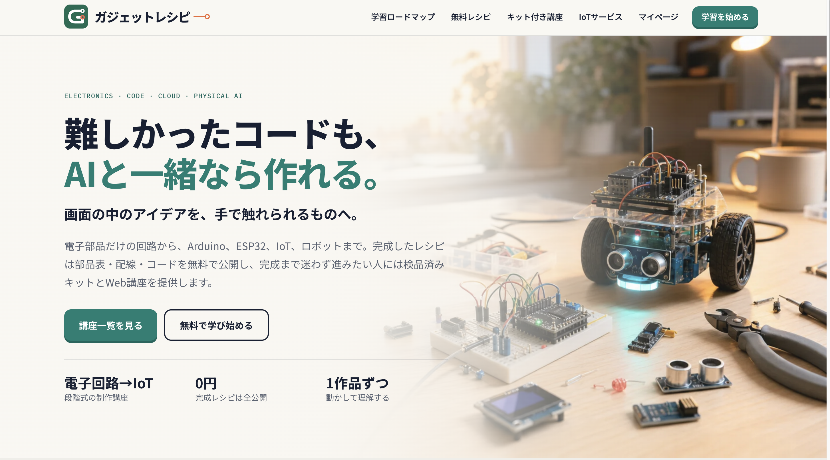 ガジェットレシピのフィジカルAI販売サイト。電子回路・IoT・ロボットの学習とキットの案内