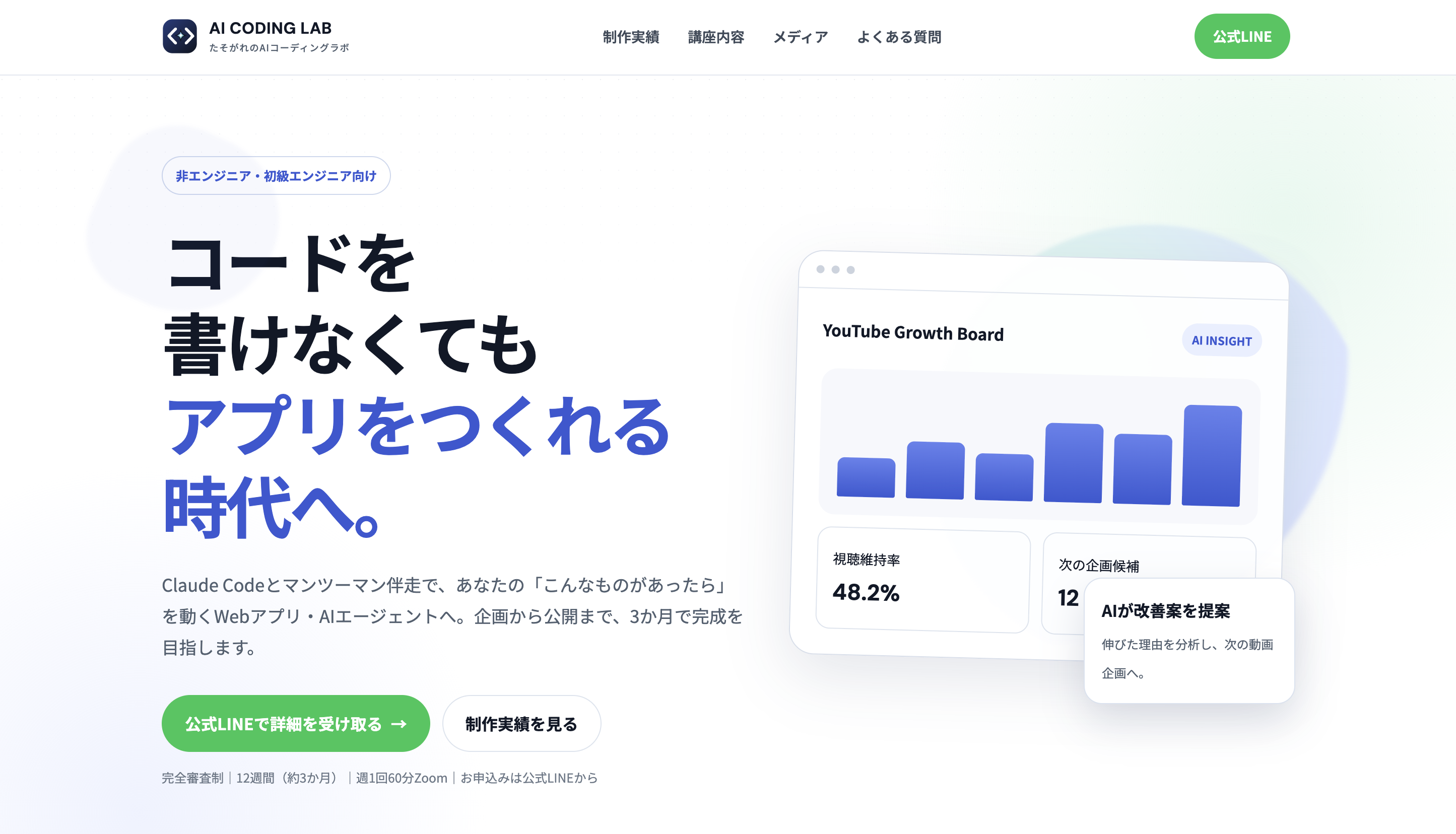 AIコーディングラボの講座サイト。コードを書けなくてもアプリをつくれる時代へという講座案内