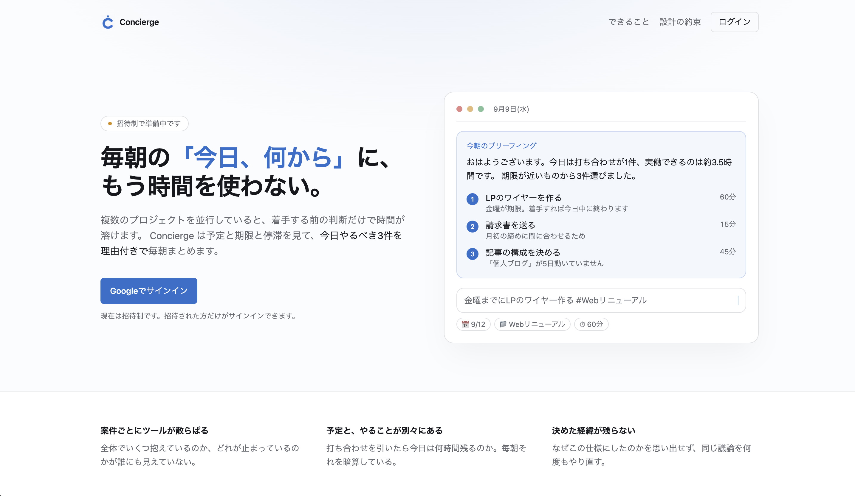 Conciergeの紹介サイト。今日やることを理由つきでまとめるブリーフィングが表示されている