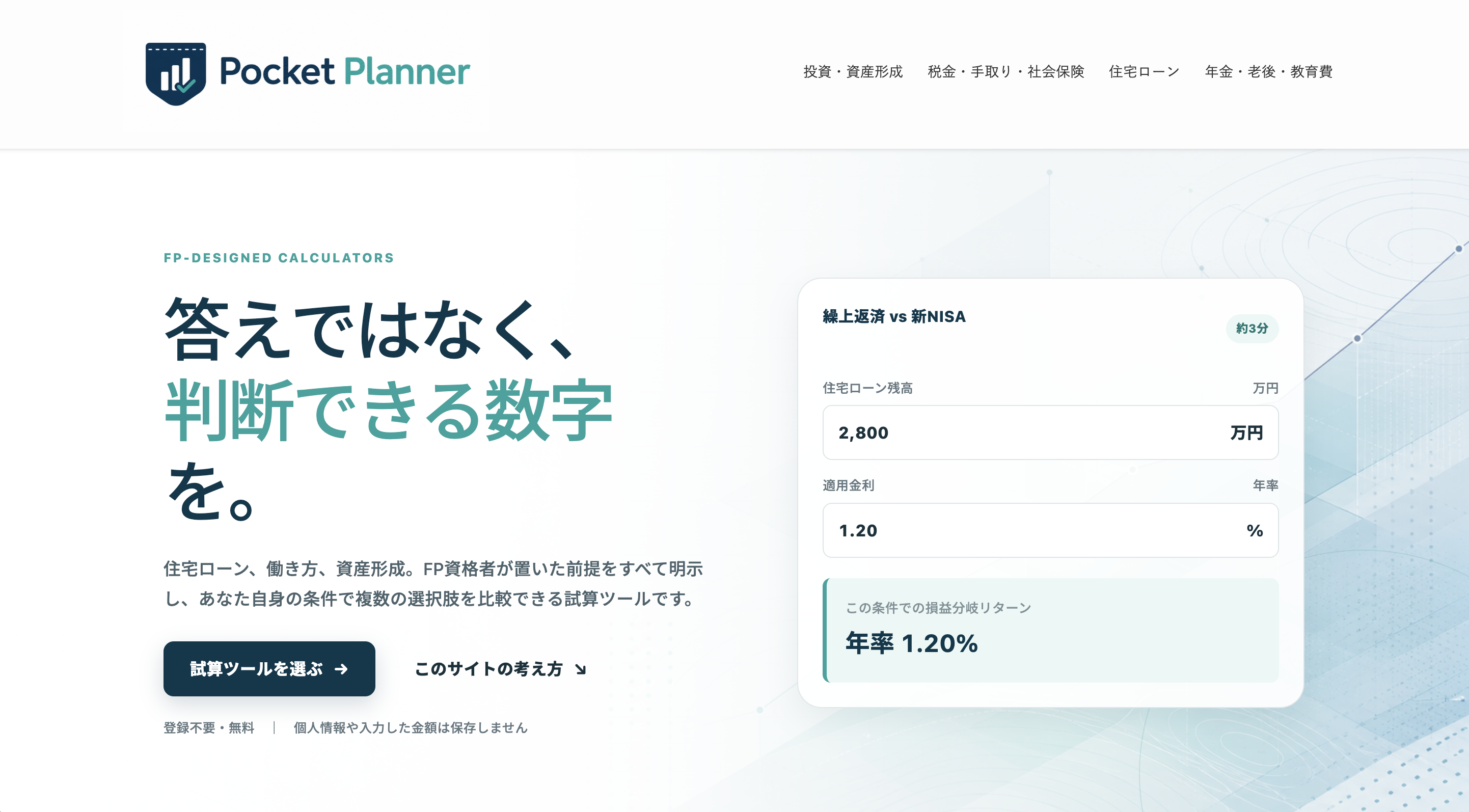 Pocket Plannerのトップページ。住宅ローンと資産形成の選択肢を比較する試算ツールが表示されている